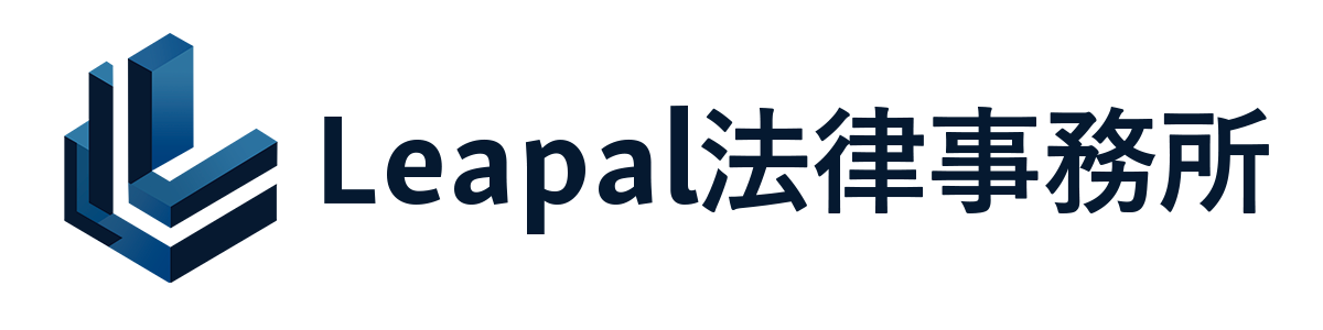 Leapal法律事務所