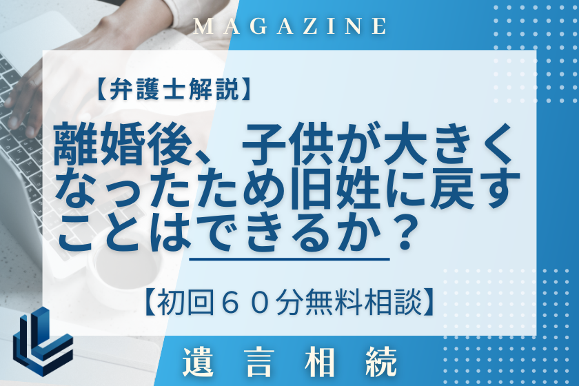 弁護士】離婚して子供が大きくなったので旧姓に戻せる？【解説 